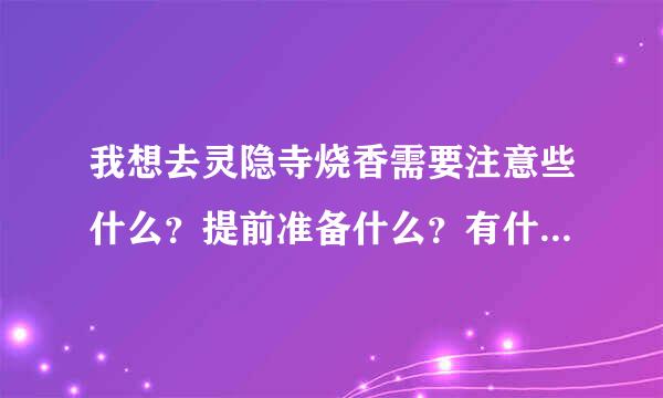 我想去灵隐寺烧香需要注意些什么？提前准备什么？有什么讲究呢？