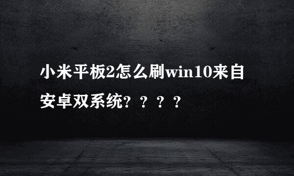 小米平板2怎么刷win10来自安卓双系统？？？？