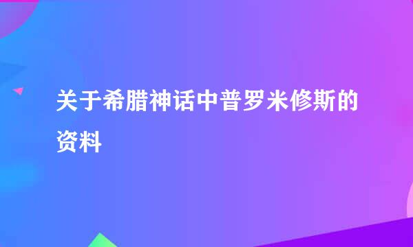 关于希腊神话中普罗米修斯的资料