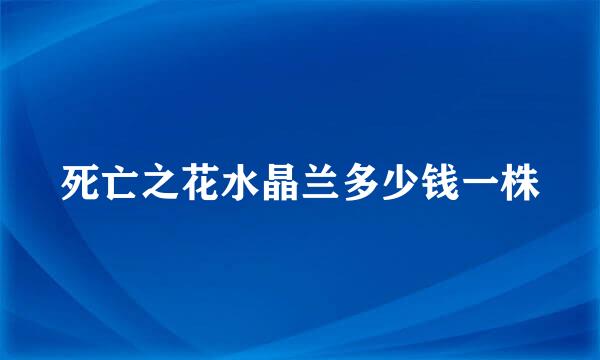 死亡之花水晶兰多少钱一株