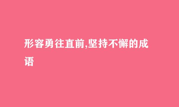 形容勇往直前,坚持不懈的成语