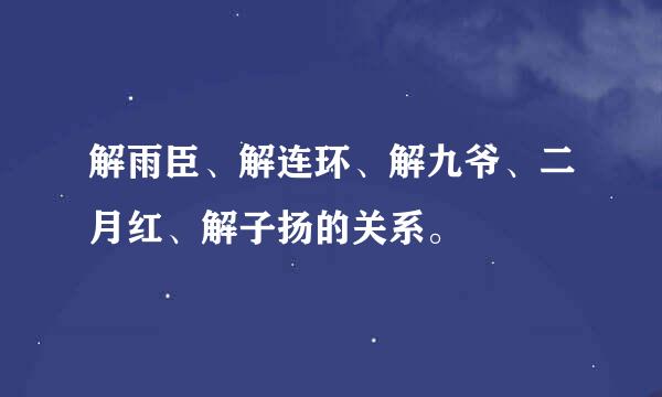 解雨臣、解连环、解九爷、二月红、解子扬的关系。