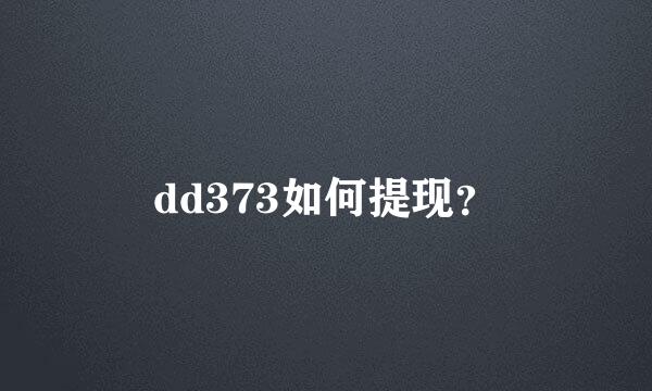 dd373如何提现？