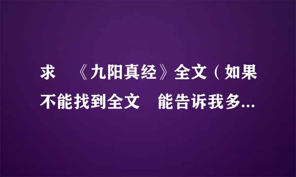 求 《九阳真经》全文（如果不能找到全文 能告诉我多少是多少）