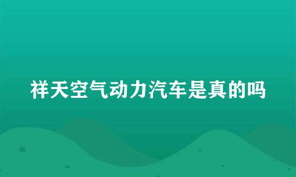 祥天空气动力汽车是真的吗