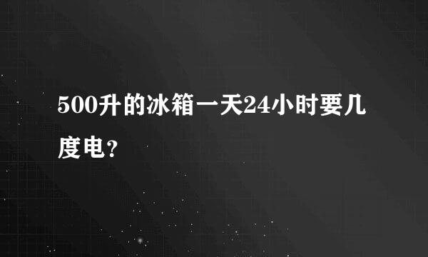 500升的冰箱一天24小时要几度电？