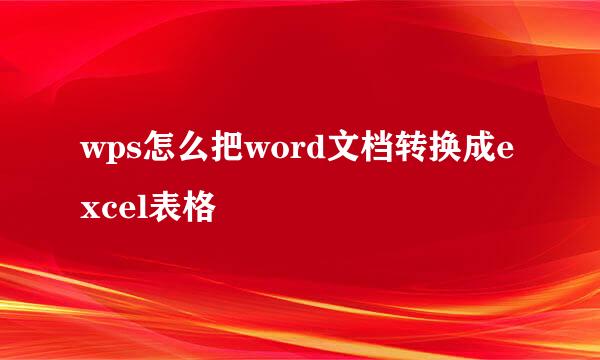 wps怎么把word文档转换成excel表格