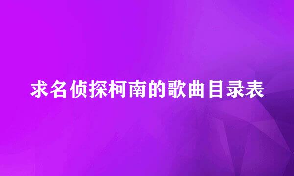 求名侦探柯南的歌曲目录表