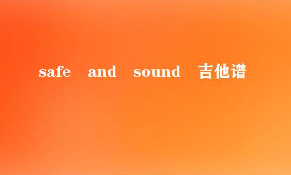 safe and sound 吉他谱