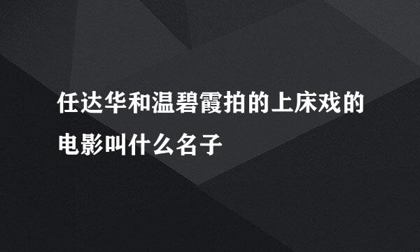 任达华和温碧霞拍的上床戏的电影叫什么名子