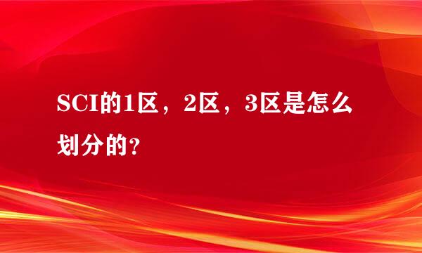 SCI的1区，2区，3区是怎么划分的？