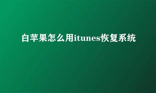 白苹果怎么用itunes恢复系统