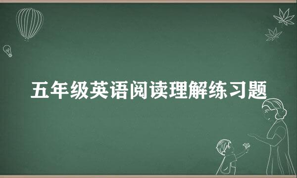 五年级英语阅读理解练习题