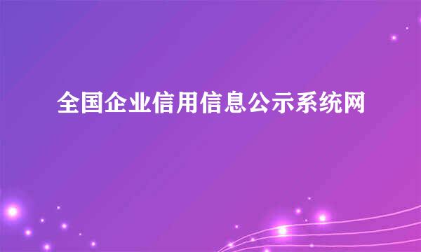 全国企业信用信息公示系统网