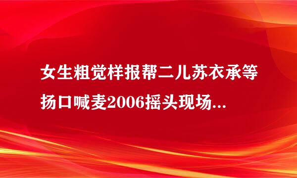 女生粗觉样报帮二儿苏衣承等扬口喊麦2006摇头现场版串烧第一首粤语歌曲是什...