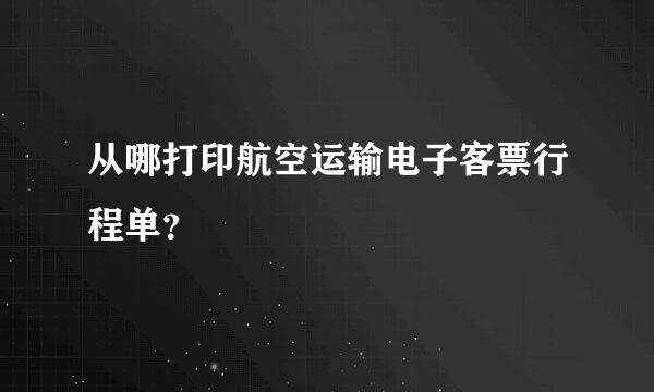 从哪打印航空运输电子客票行程单？