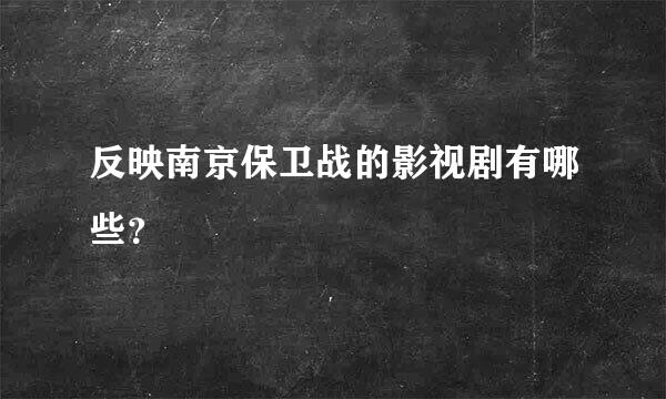 反映南京保卫战的影视剧有哪些？