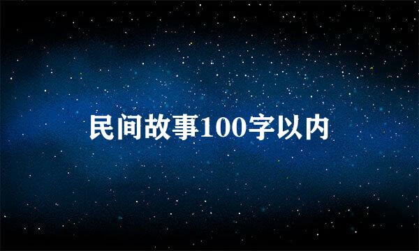 民间故事100字以内