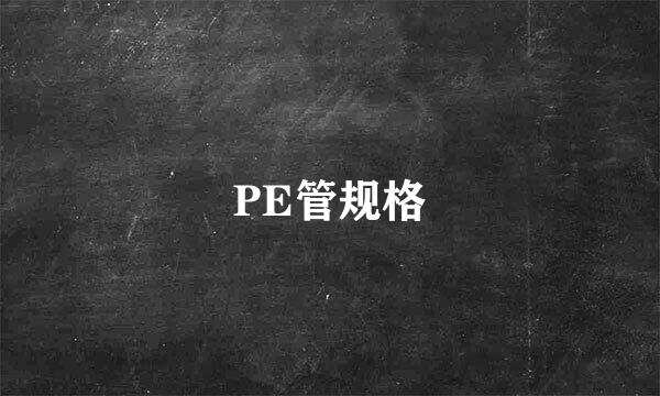 PE管规格