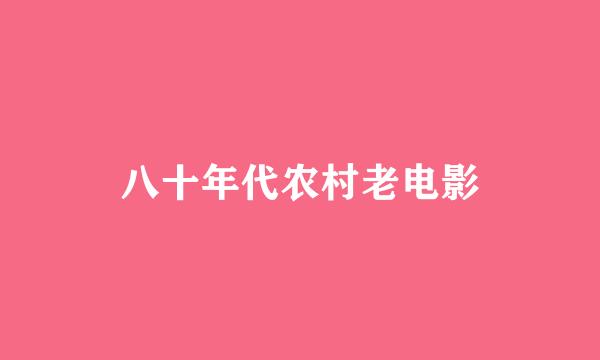 八十年代农村老电影