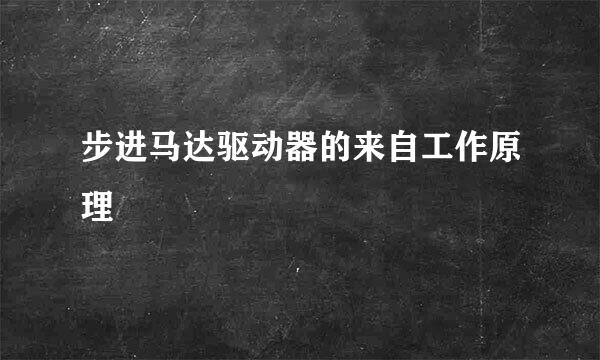 步进马达驱动器的来自工作原理