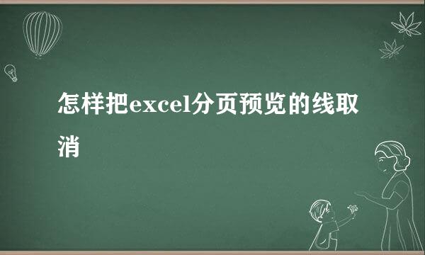 怎样把excel分页预览的线取消