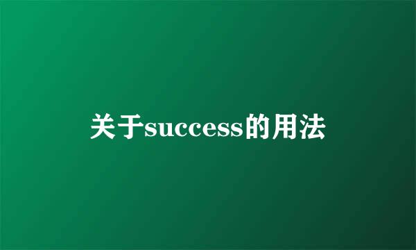 关于success的用法