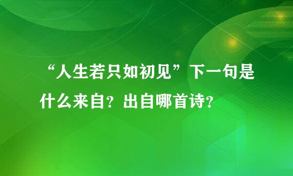 “人生若只如初见”下一句是什么来自？出自哪首诗？