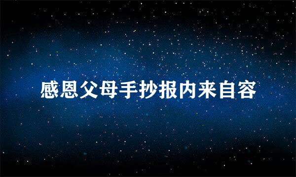 感恩父母手抄报内来自容