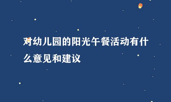 对幼儿园的阳光午餐活动有什么意见和建议