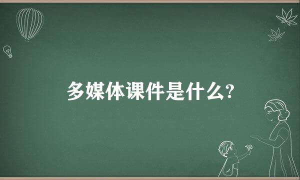 多媒体课件是什么?