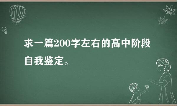 求一篇200字左右的高中阶段自我鉴定。