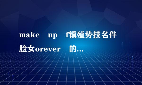 make up f镇殖势技名件脸女orever 的粉底液求科普