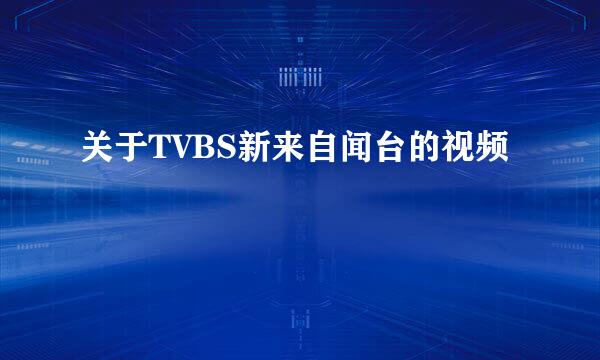 关于TVBS新来自闻台的视频