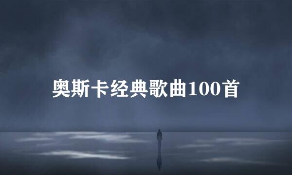 奥斯卡经典歌曲100首