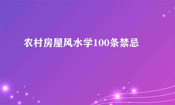 农村房屋风水学100条禁忌