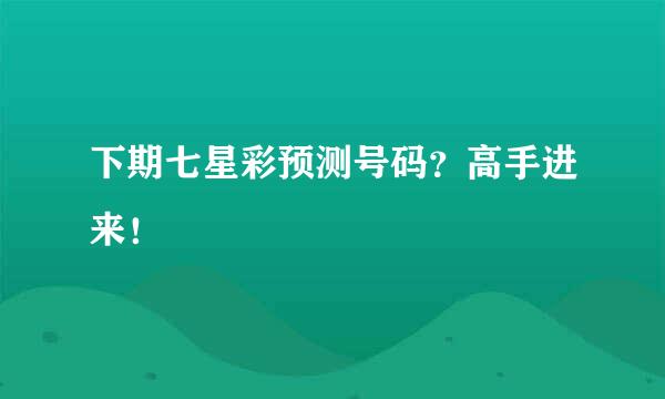 下期七星彩预测号码？高手进来！