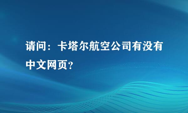 请问：卡塔尔航空公司有没有中文网页？