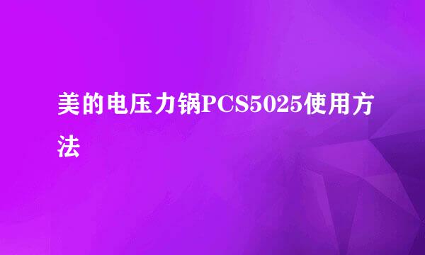 美的电压力锅PCS5025使用方法