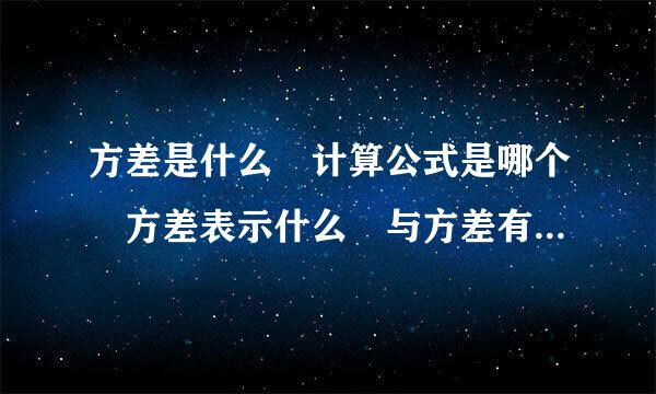 方差是什么 计算公式是哪个 方差表示什么 与方差有关的是什么