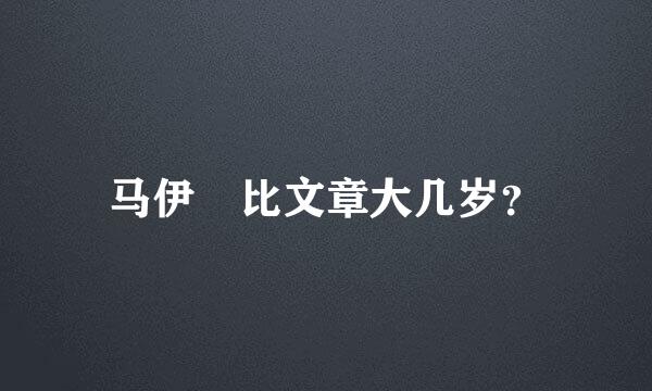 马伊琍比文章大几岁？