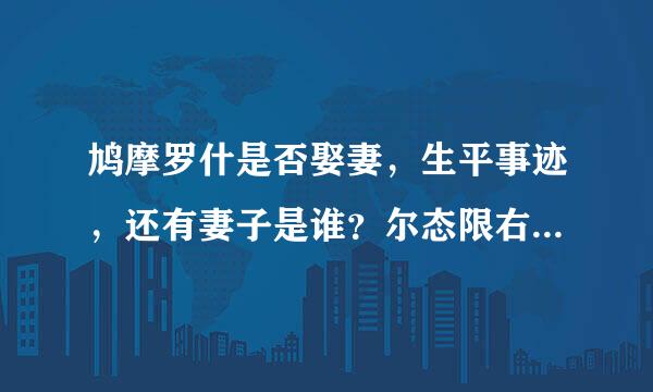 鸠摩罗什是否娶妻，生平事迹，还有妻子是谁？尔态限右空用烟理专从