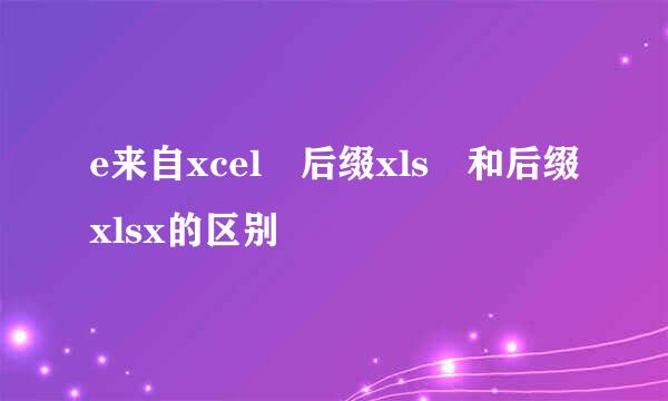 e来自xcel 后缀xls 和后缀xlsx的区别