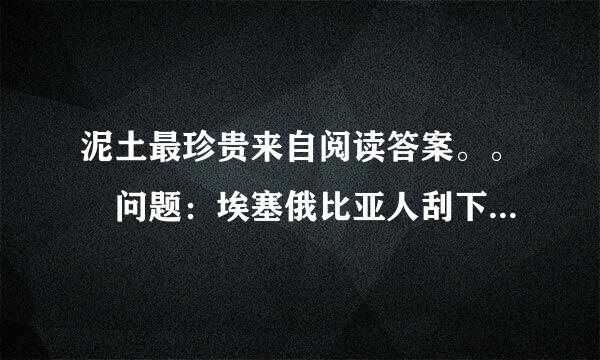 泥土最珍贵来自阅读答案。。 问题：埃塞俄比亚人刮下欧洲人鞋底的泥土，是要表达什么意思？