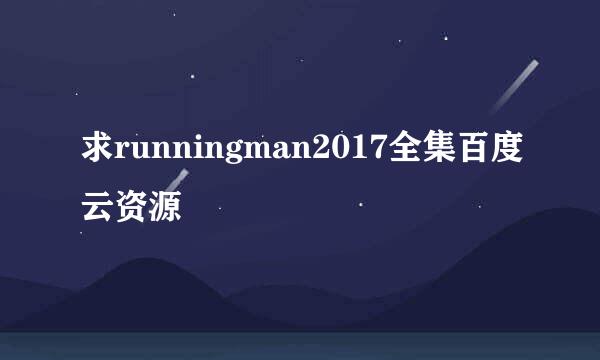 求runningman2017全集百度云资源