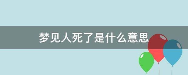 梦见人死了是什么意思