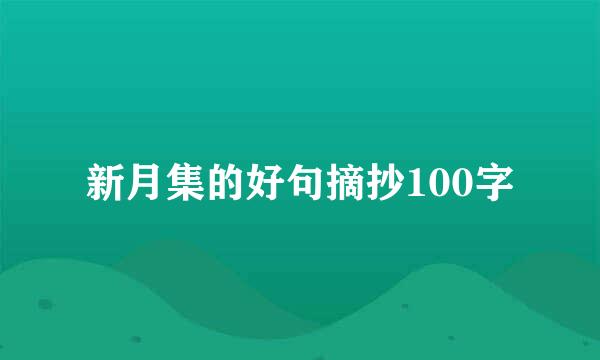 新月集的好句摘抄100字