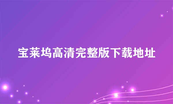 宝莱坞高清完整版下载地址