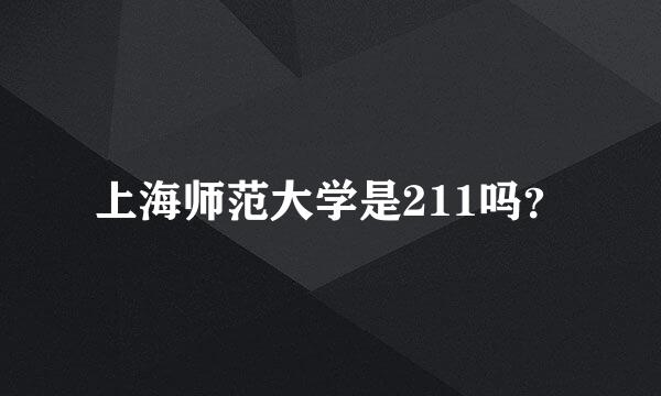 上海师范大学是211吗？