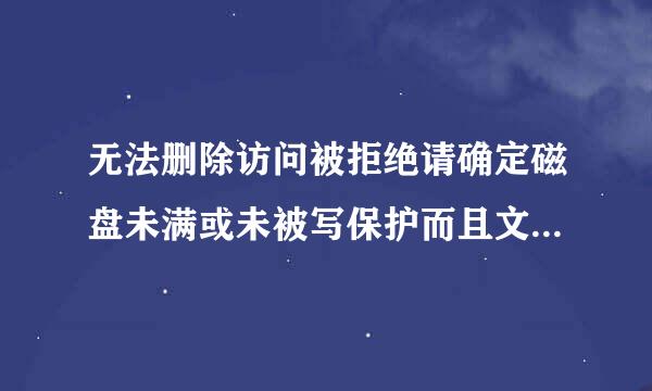 无法删除访问被拒绝请确定磁盘未满或未被写保护而且文未被使用